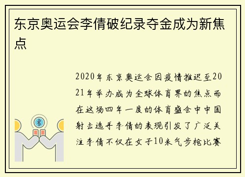 东京奥运会李倩破纪录夺金成为新焦点