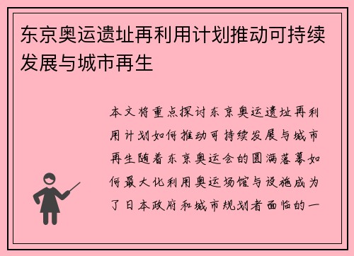 东京奥运遗址再利用计划推动可持续发展与城市再生