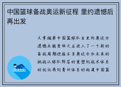 中国篮球备战奥运新征程 里约遗憾后再出发