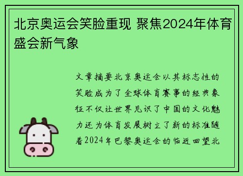 北京奥运会笑脸重现 聚焦2024年体育盛会新气象