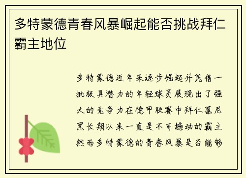 多特蒙德青春风暴崛起能否挑战拜仁霸主地位