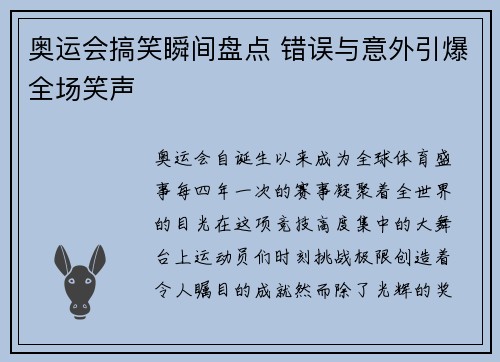 奥运会搞笑瞬间盘点 错误与意外引爆全场笑声