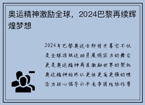 奥运精神激励全球，2024巴黎再续辉煌梦想