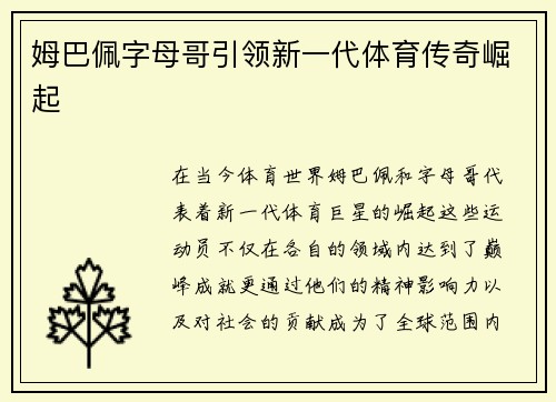姆巴佩字母哥引领新一代体育传奇崛起