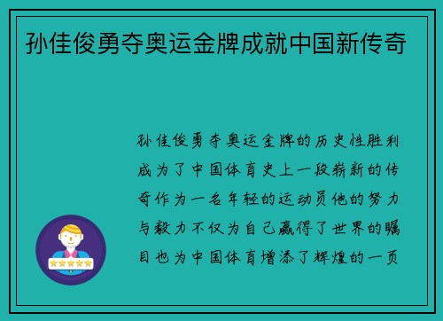 孙佳俊勇夺奥运金牌成就中国新传奇