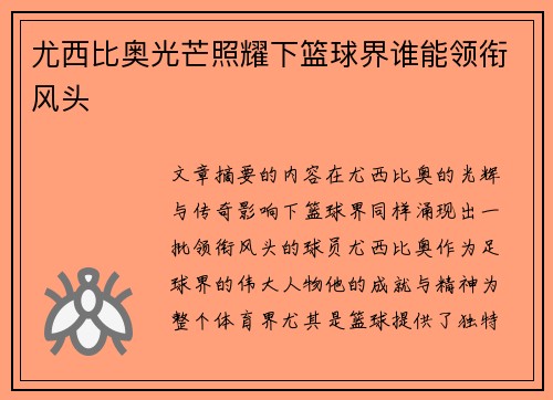 尤西比奥光芒照耀下篮球界谁能领衔风头
