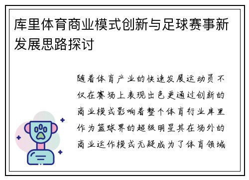 库里体育商业模式创新与足球赛事新发展思路探讨