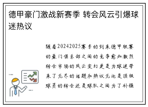 德甲豪门激战新赛季 转会风云引爆球迷热议