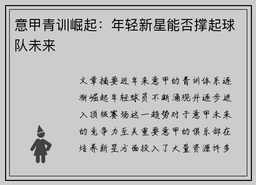意甲青训崛起：年轻新星能否撑起球队未来