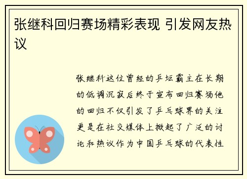 张继科回归赛场精彩表现 引发网友热议