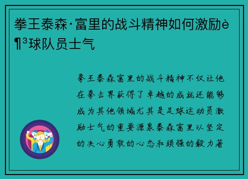 拳王泰森·富里的战斗精神如何激励足球队员士气