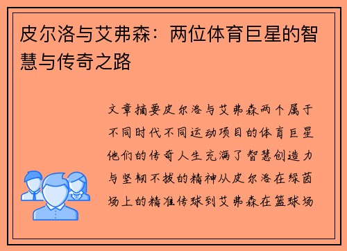 皮尔洛与艾弗森：两位体育巨星的智慧与传奇之路