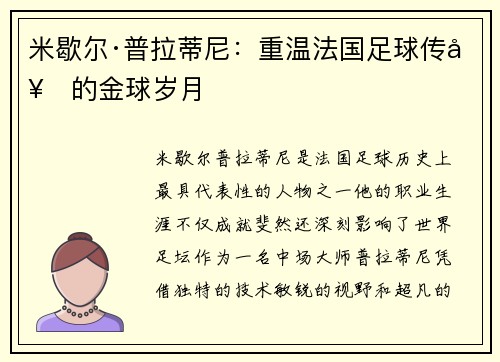 米歇尔·普拉蒂尼：重温法国足球传奇的金球岁月