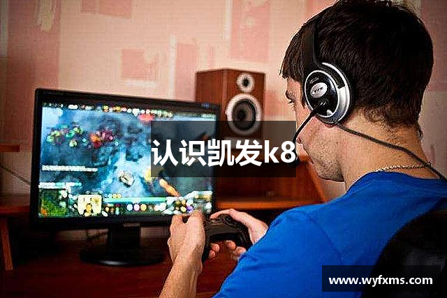 认识凯发k8