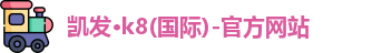 凯发k8